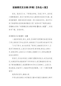 道德模范发言稿(样稿)【热选4篇】