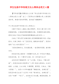 学生弘扬中华传统文化心得体会范文4篇