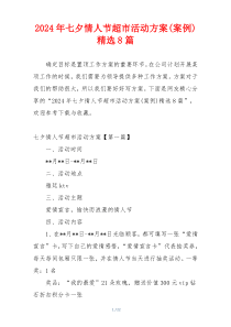 2024年七夕情人节超市活动方案(案例)精选8篇