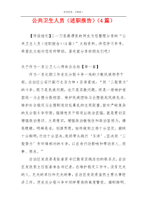 公共卫生人员（述职报告）（4篇）