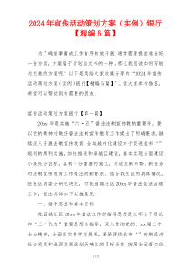 2024年宣传活动策划方案（实例）银行【精编5篇】