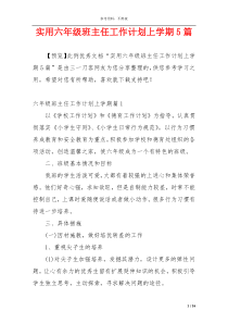 实用六年级班主任工作计划上学期5篇