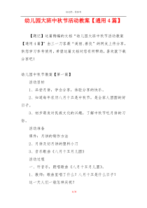 幼儿园大班中秋节活动教案【通用4篇】