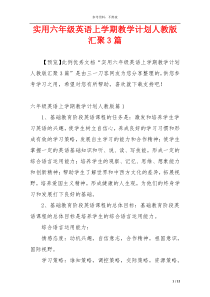 实用六年级英语上学期教学计划人教版汇聚3篇