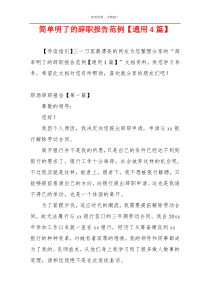 简单明了的辞职报告范例【通用4篇】