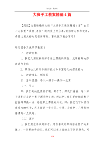 大班手工教案精编4篇