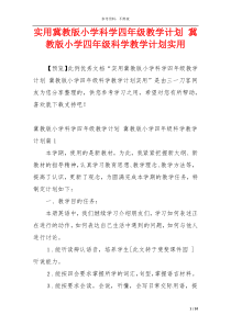 实用冀教版小学科学四年级教学计划 冀教版小学四年级科学教学计划实用