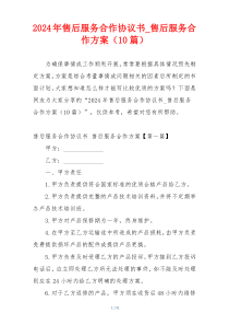 2024年售后服务合作协议书_售后服务合作方案（10篇）