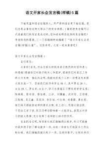 语文开家长会发言稿(样稿)5篇