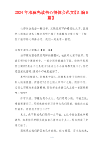 2024年邓稼先读书心得体会范文【汇编5篇】