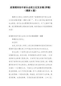 疫情期间初中家长会班主任发言稿(样稿)（最新4篇）
