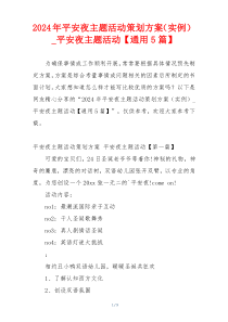 2024年平安夜主题活动策划方案（实例）_平安夜主题活动【通用5篇】