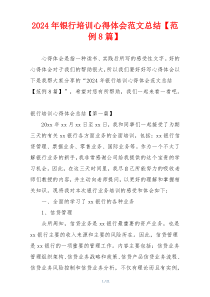 2024年银行培训心得体会范文总结【范例8篇】