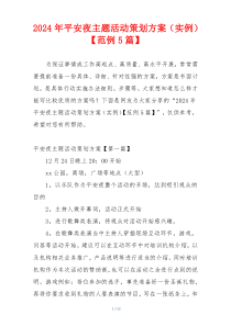 2024年平安夜主题活动策划方案（实例）【范例5篇】