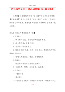 幼儿园中班公开课活动教案【汇编5篇】