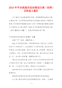 2024年平安夜超市活动策划方案（实例）【热选5篇】