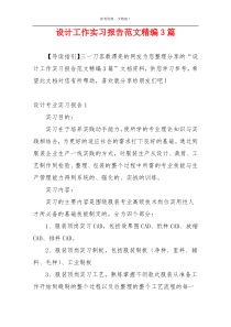 设计工作实习报告范文精编3篇