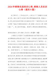 2024年销售实战培训心得_销售人员实训心得（通用8篇）