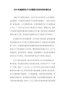 2024年度新质生产力专题研讨发言材料多篇文本