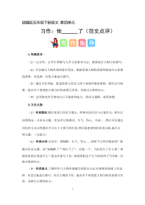 4 、五年级下册第四单元习作   他__________了（范文点评）2023-2024学年第二