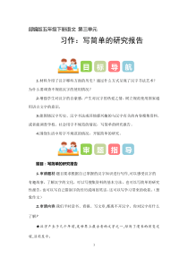 3 、五年级下册第三单元习作   写简单的研究报告（教学设计）2023-2024学年第二学期 统