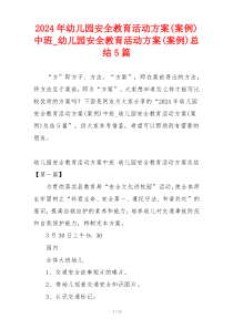 2024年幼儿园安全教育活动方案(案例)中班_幼儿园安全教育活动方案(案例)总结5篇