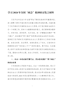 学习2024年政府工作报告、全国两会精神研讨发言材料四篇