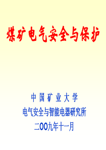 煤矿电气安全王崇林