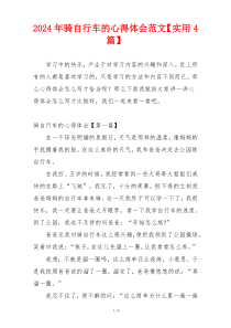 2024年骑自行车的心得体会范文【实用4篇】