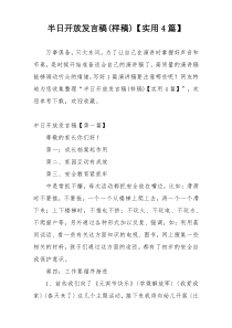 半日开放发言稿(样稿)【实用4篇】