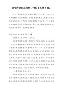 领导的会议发言稿(样稿)【汇集4篇】