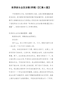 秋季家长会发言稿(样稿)【汇集4篇】