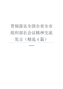 贯彻落实全国全省全市组织部长会议精神交流发言（精选4篇）
