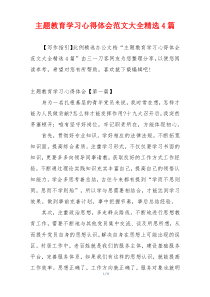 主题教育学习心得体会范文大全精选4篇