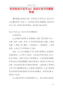 实用创业计划书ppt 创业计划书完整版样例