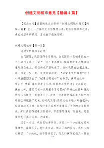创建文明城市意见【精编4篇】