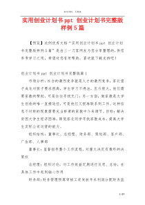 实用创业计划书ppt 创业计划书完整版样例5篇
