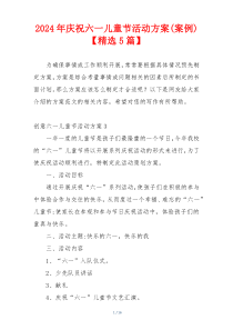 2024年庆祝六一儿童节活动方案(案例)【精选5篇】
