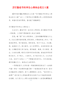 厉行勤俭节约学生心得体会范文5篇