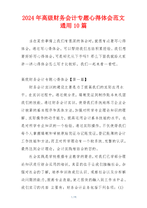 2024年高级财务会计专题心得体会范文通用10篇