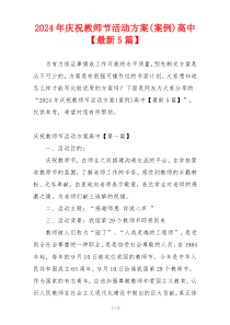 2024年庆祝教师节活动方案(案例)高中【最新5篇】
