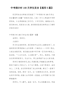 中考倒计时100天学生发言【通用5篇】