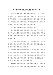 推动金融高质量发展重要讲话学习心得