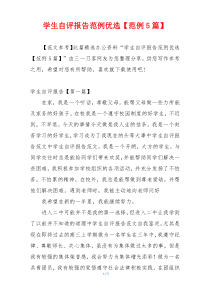 学生自评报告范例优选【范例5篇】