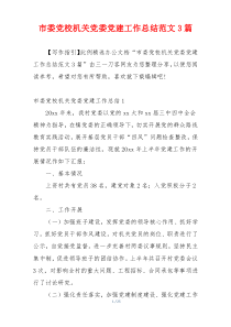 市委党校机关党委党建工作总结范文3篇