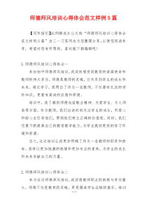 师德师风培训心得体会范文样例5篇