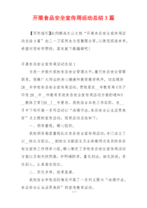 开展食品安全宣传周活动总结3篇