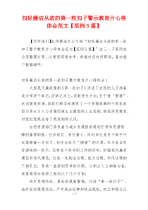 扣好廉洁从政的第一粒扣子警示教育片心得体会范文【范例5篇】