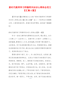新时代教师学习师德师风知识心得体会范文【汇集4篇】