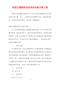 校园主题教研活动具体实施方案5篇